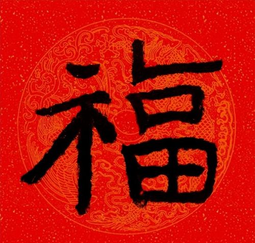 福字魏碑书法欣赏(福字 魏碑)