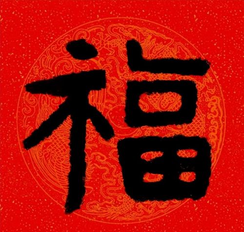 福字魏碑书法欣赏(福字 魏碑)