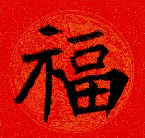 福字魏碑书法欣赏(福字 魏碑)