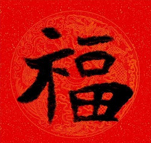 福字魏碑书法欣赏(福字 魏碑)