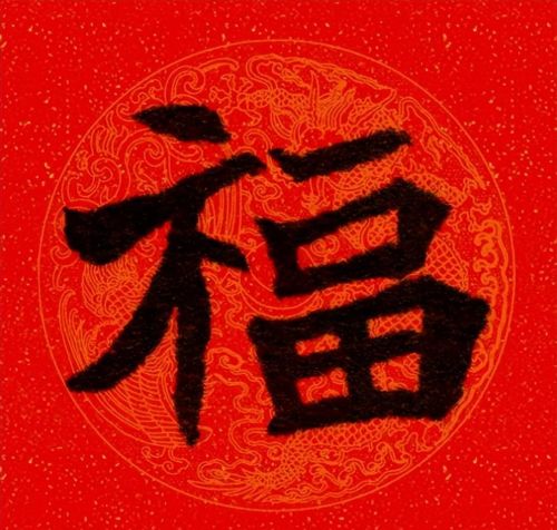 福字魏碑书法欣赏(福字 魏碑)