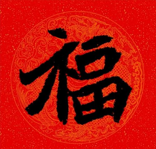 福字魏碑书法欣赏(福字 魏碑)