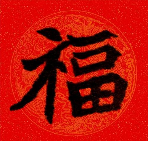 福字魏碑书法欣赏(福字 魏碑)