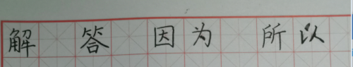 解答题因为所以怎么写(解题因为所以)