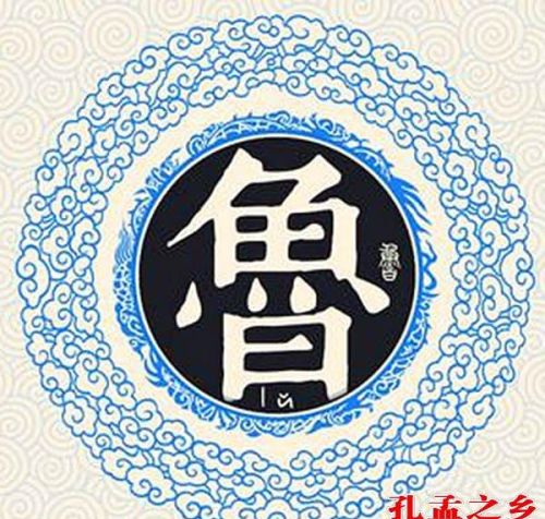 鲁郡孔氏(曲阜鲁姓)