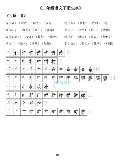 二年级下册生字笔顺打印版(二年级语文下册生字拼音组词笔顺怎么写)