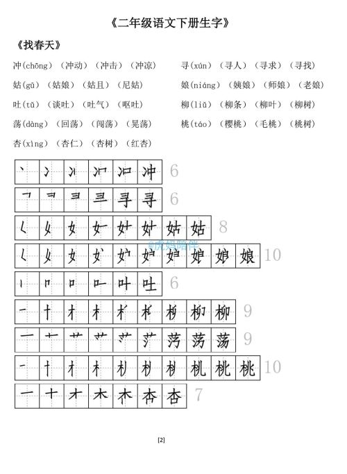 二年级下册生字笔顺打印版(二年级语文下册生字拼音组词笔顺怎么写)