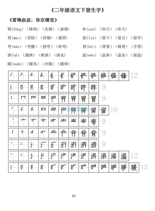 二年级下册生字笔顺打印版(二年级语文下册生字拼音组词笔顺怎么写)