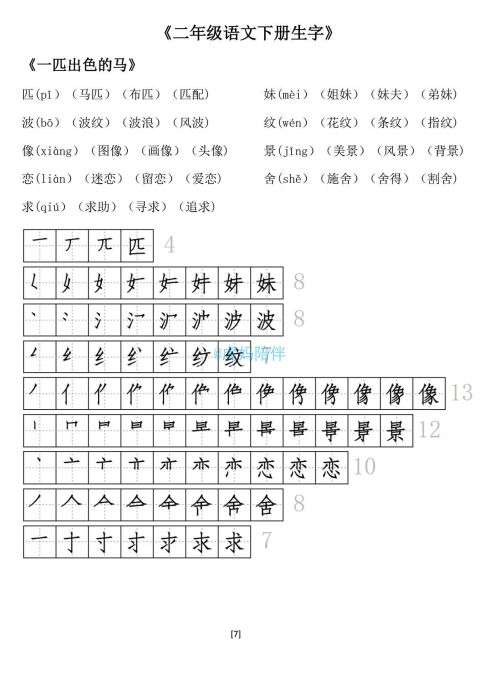 二年级下册生字笔顺打印版(二年级语文下册生字拼音组词笔顺怎么写)