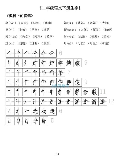 二年级下册生字笔顺打印版(二年级语文下册生字拼音组词笔顺怎么写)