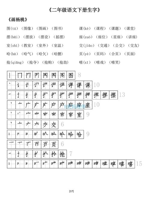 二年级下册生字笔顺打印版(二年级语文下册生字拼音组词笔顺怎么写)