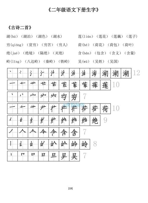 二年级下册生字笔顺打印版(二年级语文下册生字拼音组词笔顺怎么写)