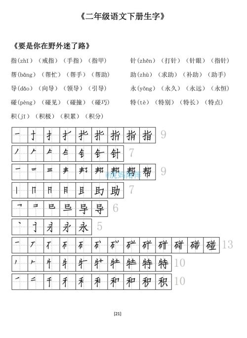 二年级下册生字笔顺打印版(二年级语文下册生字拼音组词笔顺怎么写)