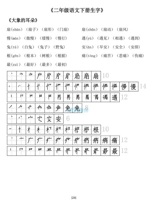 二年级下册生字笔顺打印版(二年级语文下册生字拼音组词笔顺怎么写)