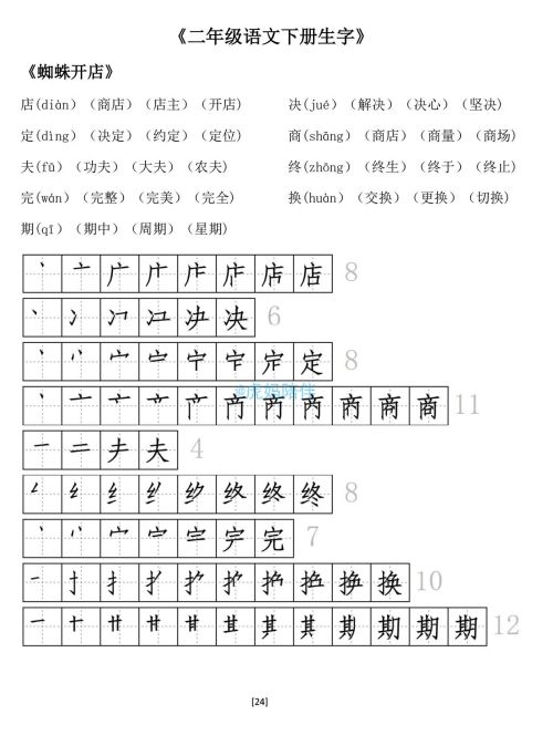 二年级下册生字笔顺打印版(二年级语文下册生字拼音组词笔顺怎么写)