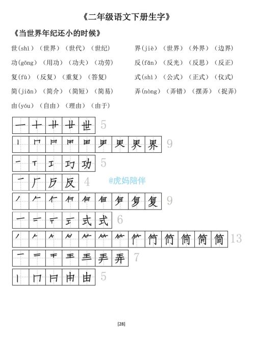 二年级下册生字笔顺打印版(二年级语文下册生字拼音组词笔顺怎么写)