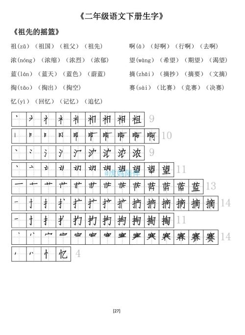 二年级下册生字笔顺打印版(二年级语文下册生字拼音组词笔顺怎么写)