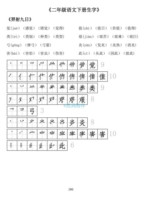 二年级下册生字笔顺打印版(二年级语文下册生字拼音组词笔顺怎么写)