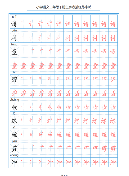 小学语文二年级下册生字表笔顺字帖(小学语文二年级下册生字表笔顺组词)