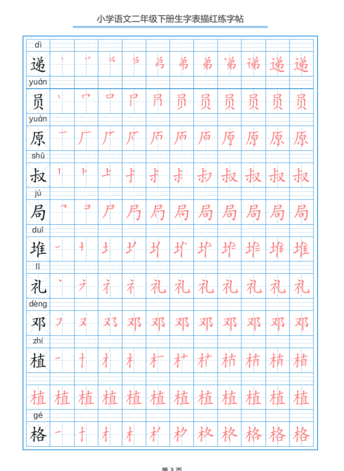 小学语文二年级下册生字表笔顺字帖(小学语文二年级下册生字表笔顺组词)