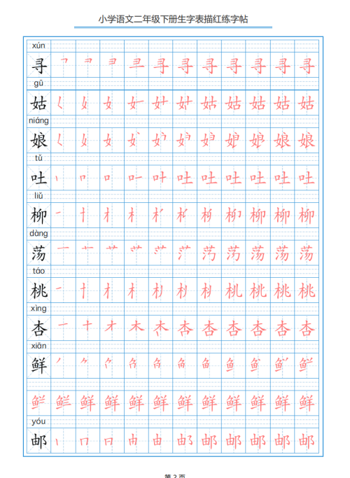 小学语文二年级下册生字表笔顺字帖(小学语文二年级下册生字表笔顺组词)