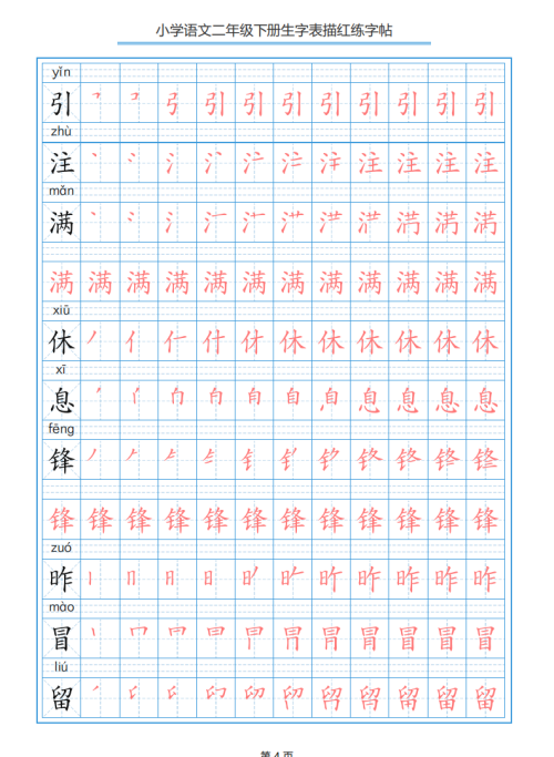 小学语文二年级下册生字表笔顺字帖(小学语文二年级下册生字表笔顺组词)