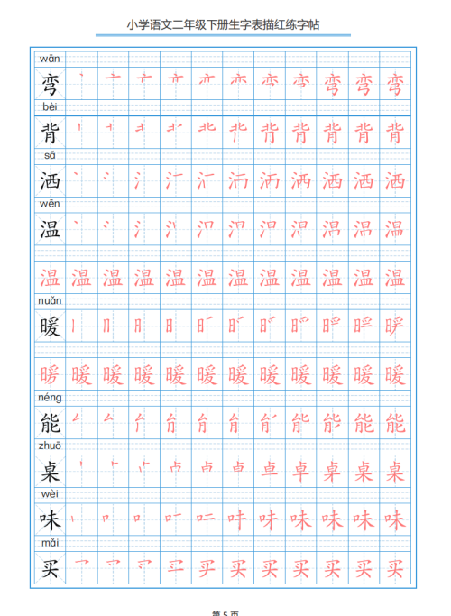 小学语文二年级下册生字表笔顺字帖(小学语文二年级下册生字表笔顺组词)