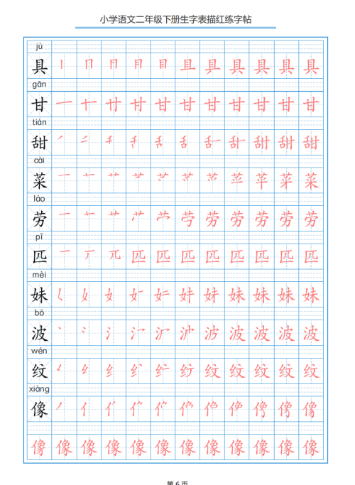 小学语文二年级下册生字表笔顺字帖(小学语文二年级下册生字表笔顺组词)