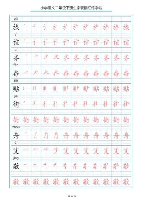 小学语文二年级下册生字表笔顺字帖(小学语文二年级下册生字表笔顺组词)