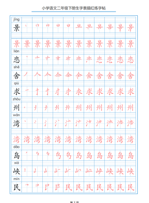 小学语文二年级下册生字表笔顺字帖(小学语文二年级下册生字表笔顺组词)