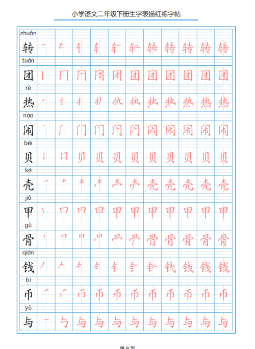 小学语文二年级下册生字表笔顺字帖(小学语文二年级下册生字表笔顺组词)