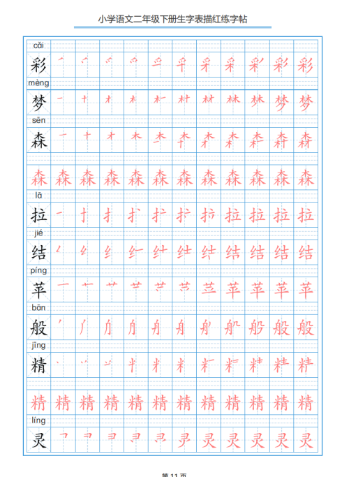 小学语文二年级下册生字表笔顺字帖(小学语文二年级下册生字表笔顺组词)