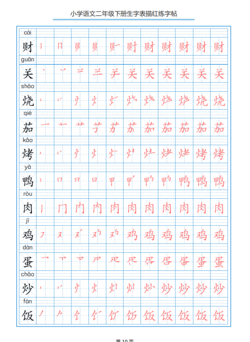 小学语文二年级下册生字表笔顺字帖(小学语文二年级下册生字表笔顺组词)