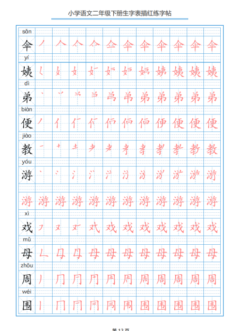 小学语文二年级下册生字表笔顺字帖(小学语文二年级下册生字表笔顺组词)