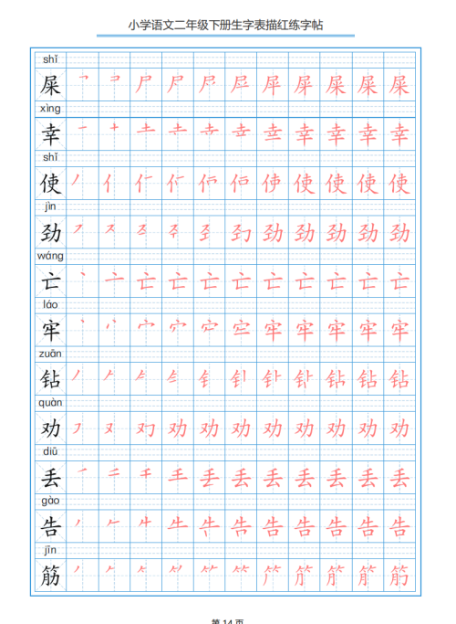 小学语文二年级下册生字表笔顺字帖(小学语文二年级下册生字表笔顺组词)