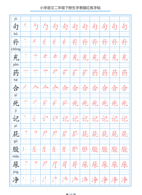 小学语文二年级下册生字表笔顺字帖(小学语文二年级下册生字表笔顺组词)