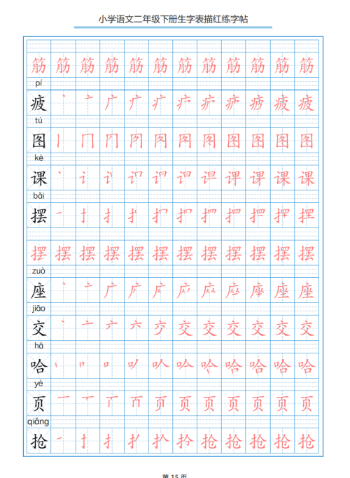 小学语文二年级下册生字表笔顺字帖(小学语文二年级下册生字表笔顺组词)