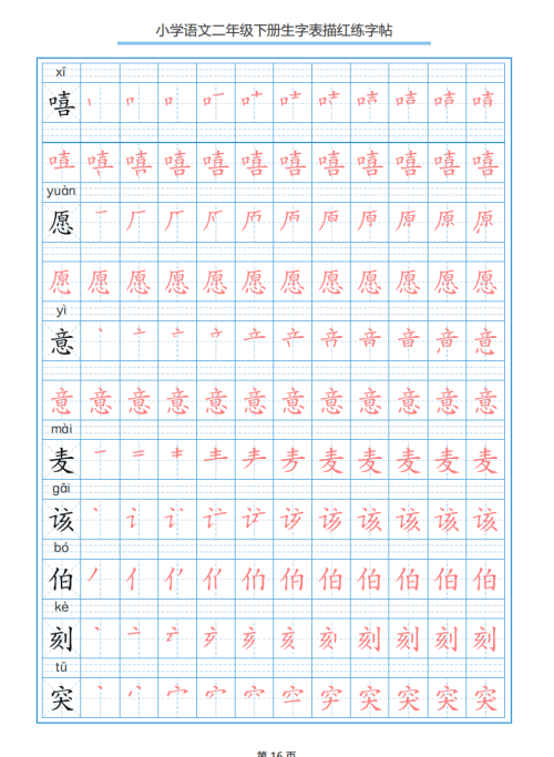 小学语文二年级下册生字表笔顺字帖(小学语文二年级下册生字表笔顺组词)