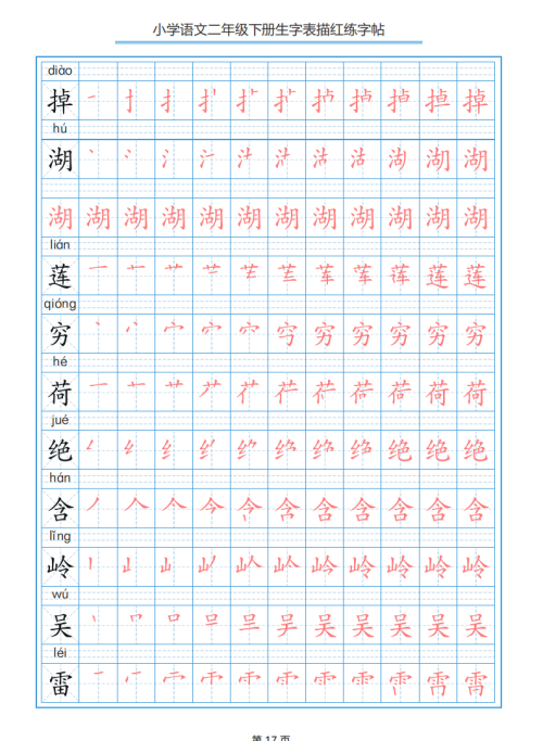 小学语文二年级下册生字表笔顺字帖(小学语文二年级下册生字表笔顺组词)