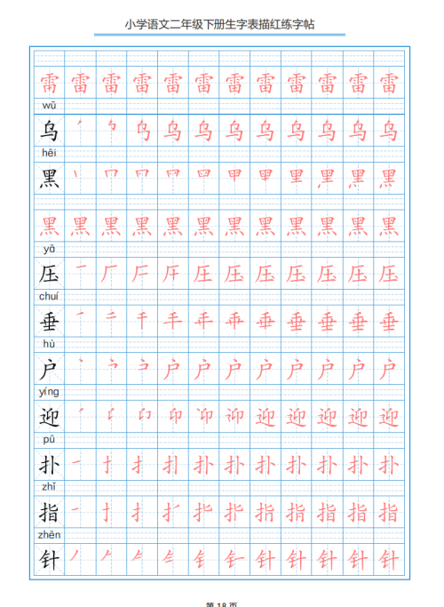 小学语文二年级下册生字表笔顺字帖(小学语文二年级下册生字表笔顺组词)