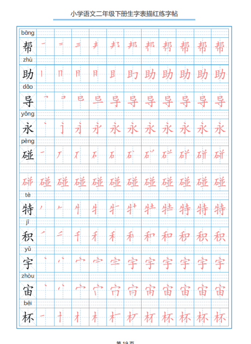 小学语文二年级下册生字表笔顺字帖(小学语文二年级下册生字表笔顺组词)