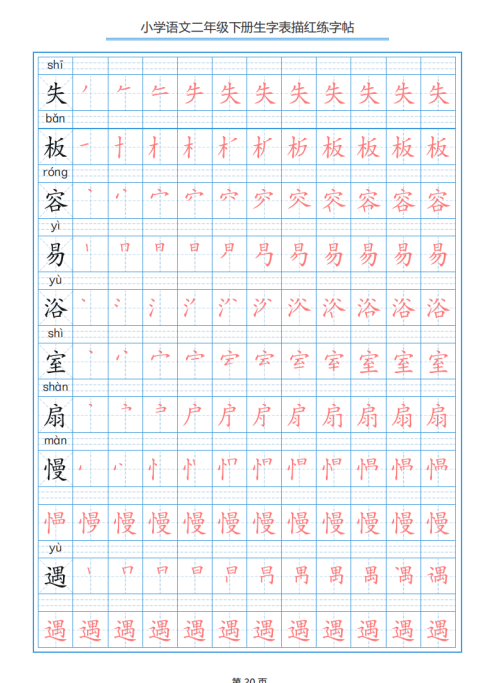 小学语文二年级下册生字表笔顺字帖(小学语文二年级下册生字表笔顺组词)