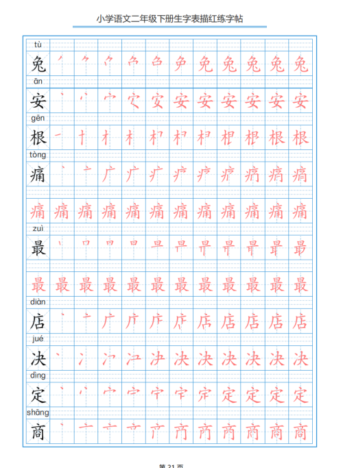 小学语文二年级下册生字表笔顺字帖(小学语文二年级下册生字表笔顺组词)