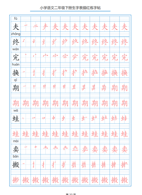 小学语文二年级下册生字表笔顺字帖(小学语文二年级下册生字表笔顺组词)