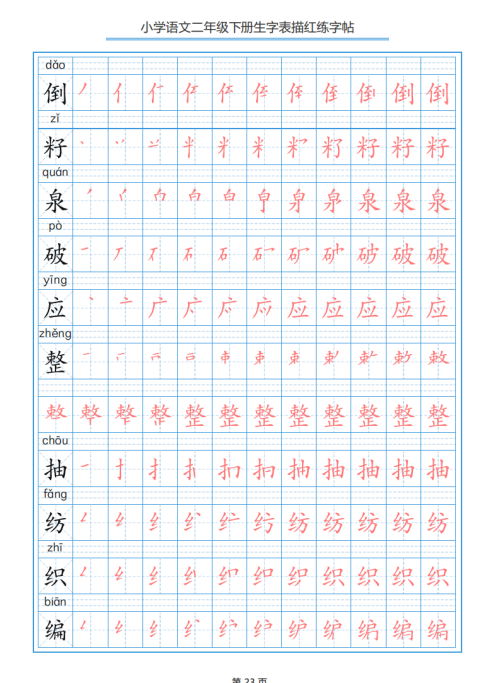 小学语文二年级下册生字表笔顺字帖(小学语文二年级下册生字表笔顺组词)