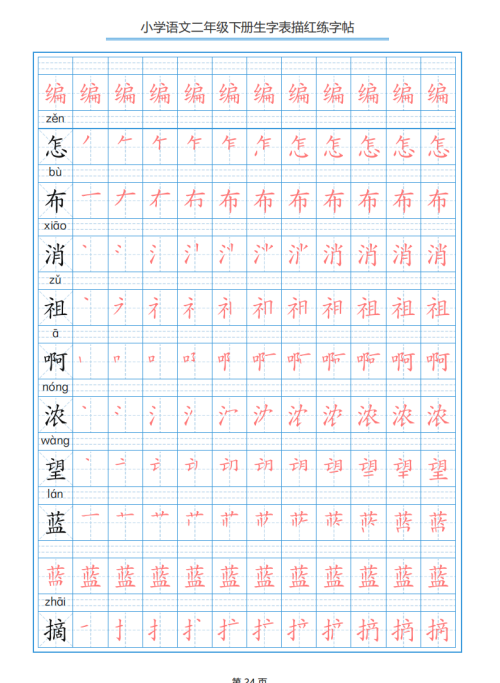 小学语文二年级下册生字表笔顺字帖(小学语文二年级下册生字表笔顺组词)