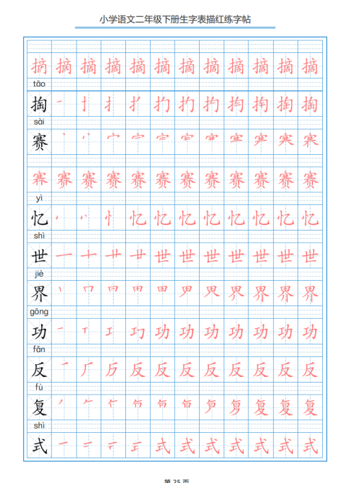 小学语文二年级下册生字表笔顺字帖(小学语文二年级下册生字表笔顺组词)