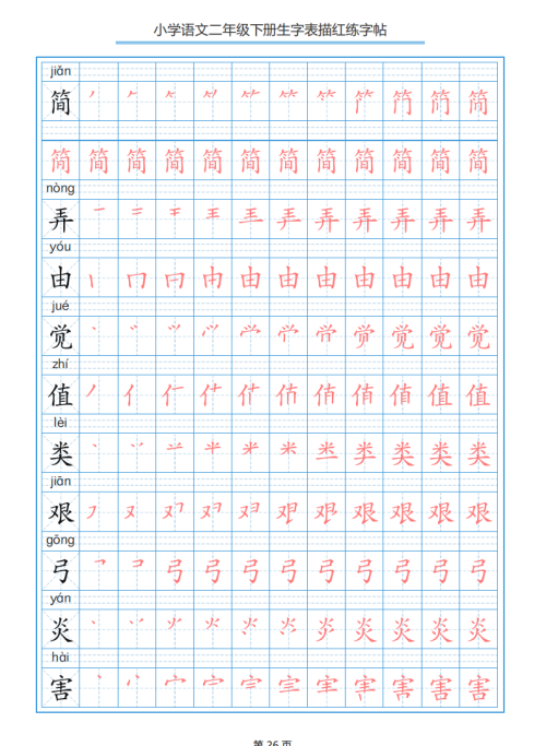 小学语文二年级下册生字表笔顺字帖(小学语文二年级下册生字表笔顺组词)