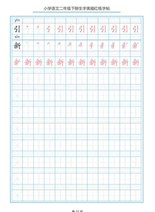 小学语文二年级下册生字表笔顺字帖(小学语文二年级下册生字表笔顺组词)