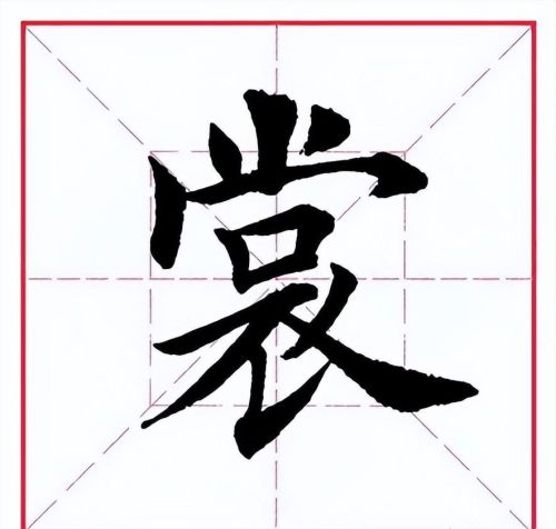 裳这个字叫什么(裳字读音是什么)